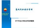 高處作業(yè)安全管理培訓資料