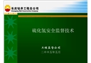 硫化氫安全監(jiān)督技術(shù)