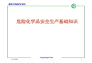 危險化學品安全生產(chǎn)基礎知識
