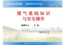 煤氣基礎知識與安全操作