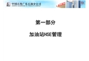 中石化加油站安全設備管理培訓教材
