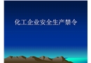 化工企業四十一條禁令
