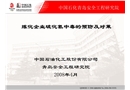 煉化企業硫化氫中毒的預防及對策