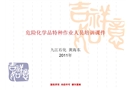 危險化學品特種作業人員培訓課件