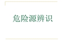 燃氣危險源辨識培訓課件