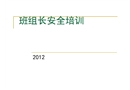 危化品企業班組長安全管理