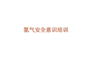 氮氣安全意識培訓