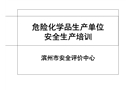 危險化學品生產單位安全生產培訓