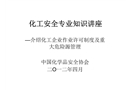 化工安全專業(yè)知識講座