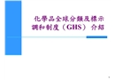 化學(xué)品全球統(tǒng)一分類與標(biāo)簽制度(GHS)介紹