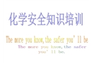 化學(xué)安全知識培訓(xùn)