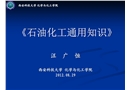 石油化工通用知識 安全生產(chǎn)與環(huán)境保護(hù)