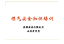 煤氣安全知識培訓(xùn)