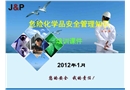 化學(xué)品安全管理知識培訓(xùn)
