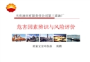 危害因素辨識和風(fēng)險評價培訓(xùn)課件