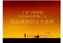 低溫液體的安全處理
