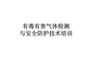 有毒有害氣體檢測與安全防護技術培訓