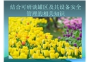 結合可研談罐區及其設備安全管理的相關知識
