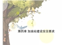 加油站建設安全要求