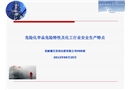 危險化學品危險特性及化工行業安全生產特點