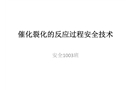 催化裂化的反應過程安全技術