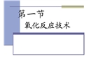 氧化和還原化工安全技術