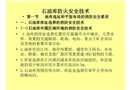石油庫防火安全技術(shù)