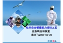 鉆井安全管理能力培訓(xùn)之五應(yīng)急響應(yīng)和恢復(fù)