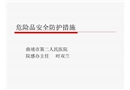 危險品安全防護措施