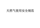 天然氣使用安全規(guī)范