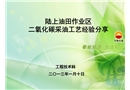 陸上油田作業(yè)區(qū)二氧化碳采油工藝安全經(jīng)驗分享