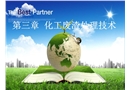 化工廢渣處理技術(shù)