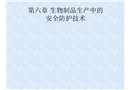 生物制品的安全防護技術(shù)