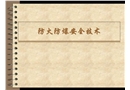 化工企業(yè)防火防爆安全技術(shù)