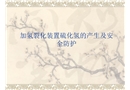 加氫裂化裝置硫化氫的產(chǎn)生及安全防護