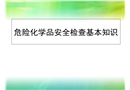 危險化學(xué)品安全檢查基本知識