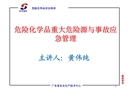 危險化學(xué)品重大危險源與事故應(yīng)急管理