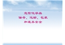 危險化學(xué)品儲存、運輸、包裝和廢棄安全