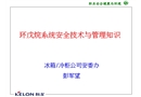 環(huán)戊烷系統(tǒng)安全技術(shù)與管理知識