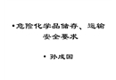危險化學品儲存、運輸安全要求