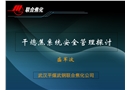 干熄焦系統安全管理探討