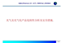 光氣及光氣化產品危險性分析及安全措施.