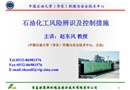 石油化工風險辨識及控制措施