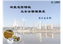 液氨危險特性及安全管理要求