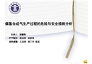 煤基合成氣生產過程的危險與安全措施分析