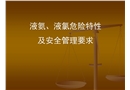 液氨、液氯危險特性及安全管理要求