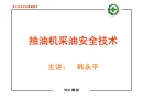 抽油機采油安全技術
