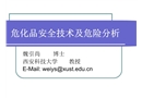 危化品安全技術及危險分析