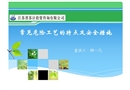常見危險工藝的特點及安全措施