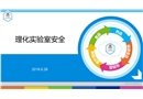 理化實驗室安全管理